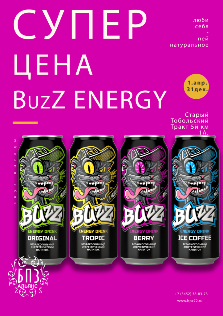 Промо баннер - акция на товар - энергетические напитки "Buzz". Ссылка на страницу акции.