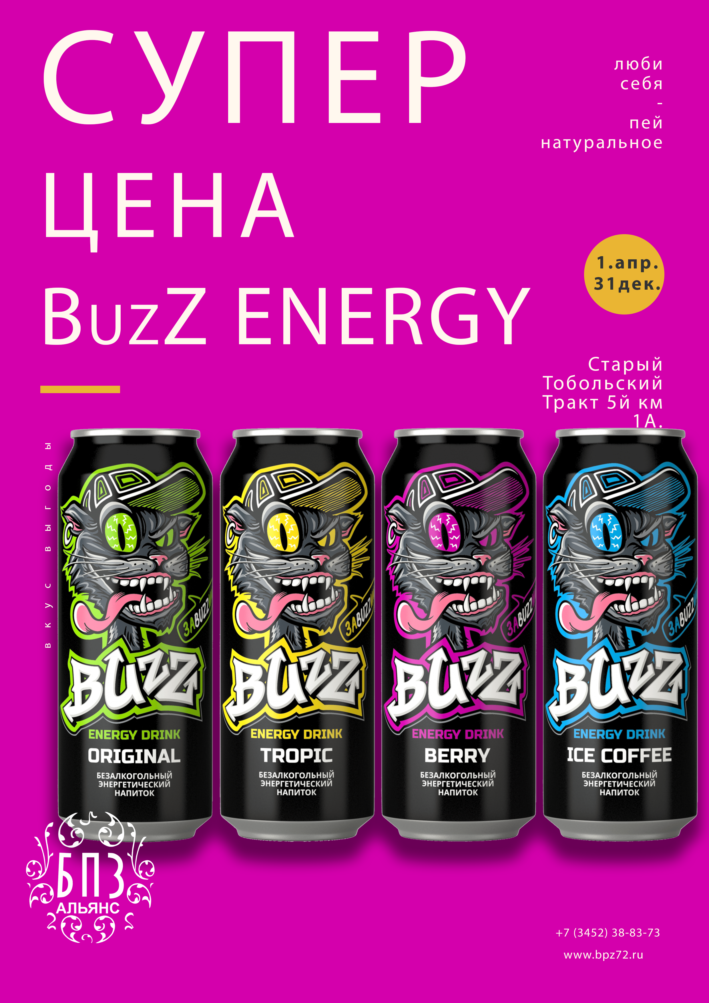 Промо баннер - акция на товар - энергетические напитки "Buzz". Ссылка на страницу акции.
