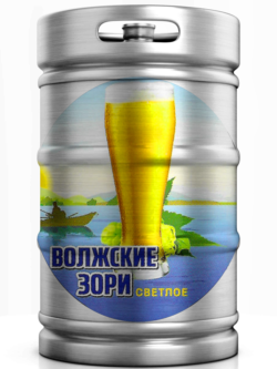 Изображение товара - пиво "Волжские Зори" г.Чебоксары в КЕГе 50л.